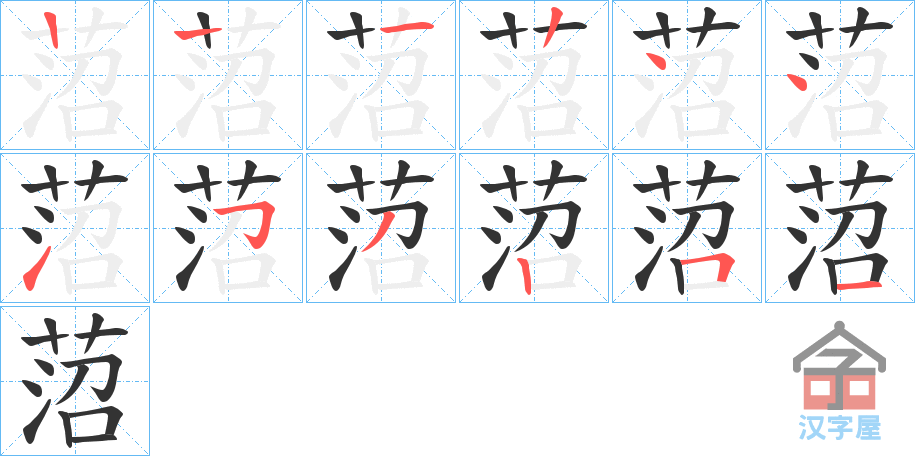 《菬》的笔顺分步演示（一笔一画写字）