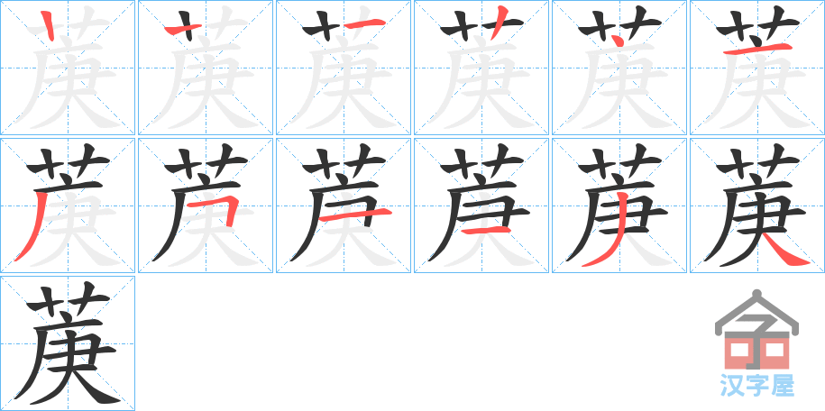 《菮》的笔顺分步演示（一笔一画写字）