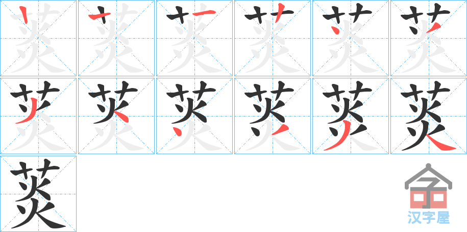 《菼》的笔顺分步演示（一笔一画写字）