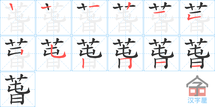 《萅》的笔顺分步演示（一笔一画写字）