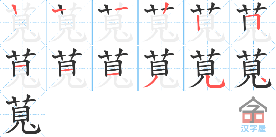 《萈》的笔顺分步演示（一笔一画写字）