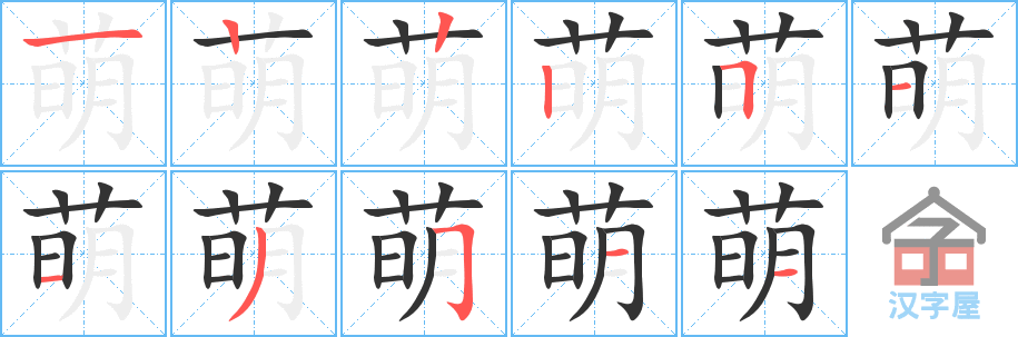 《萌》的笔顺分步演示（一笔一画写字）