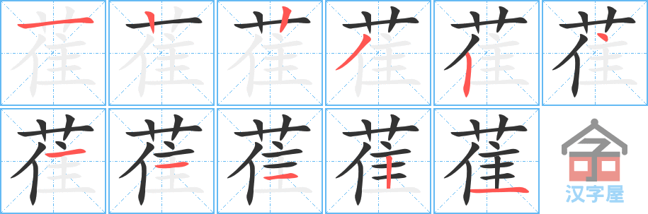 《萑》的笔顺分步演示（一笔一画写字）