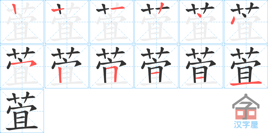 《萓》的笔顺分步演示（一笔一画写字）