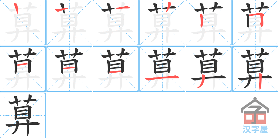 《萛》的笔顺分步演示（一笔一画写字）