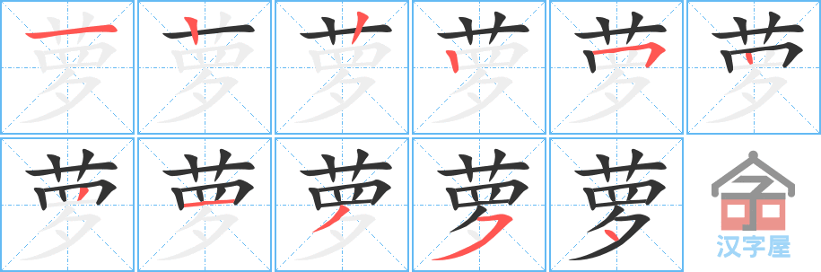 《萝》的笔顺分步演示（一笔一画写字）