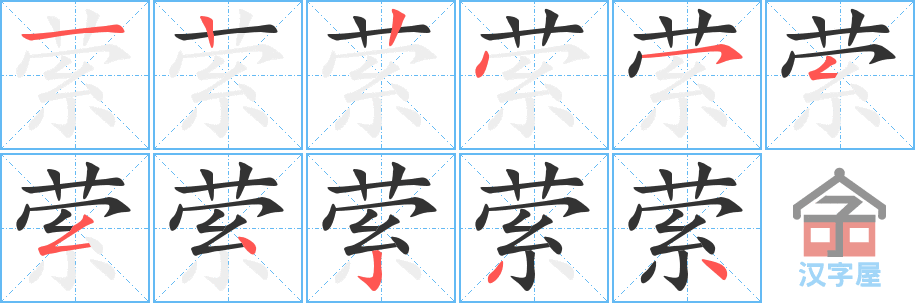 《萦》的笔顺分步演示（一笔一画写字）