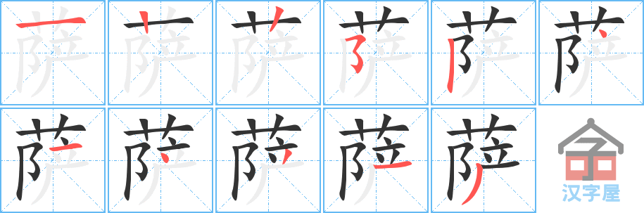 《萨》的笔顺分步演示（一笔一画写字）