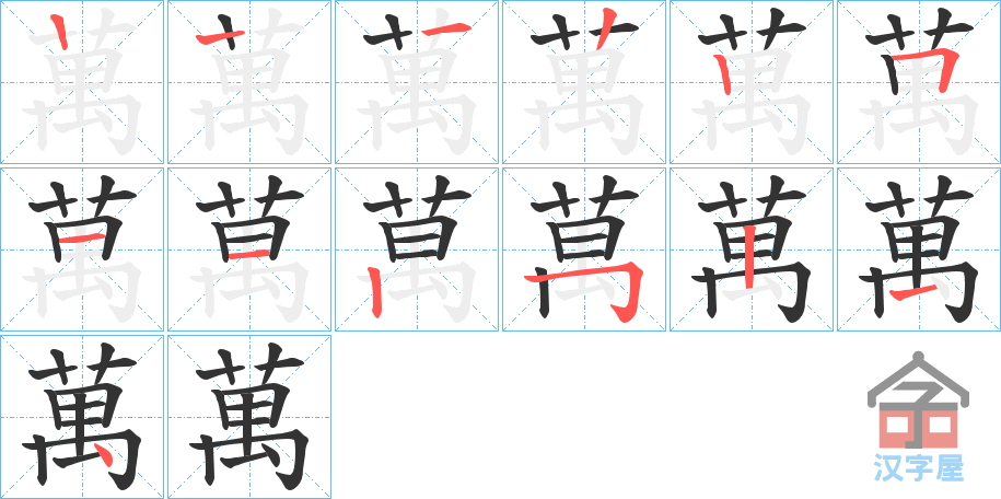 《萬》的笔顺分步演示（一笔一画写字）