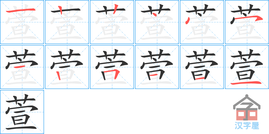 《萱》的笔顺分步演示（一笔一画写字）