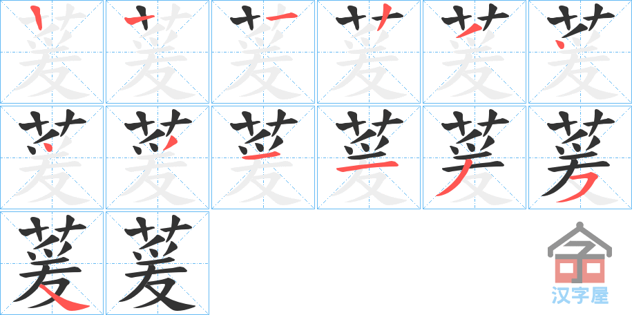 《萲》的笔顺分步演示（一笔一画写字）