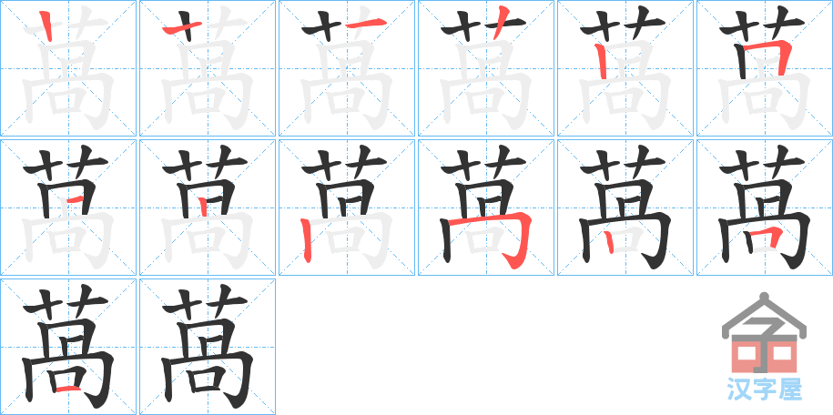 《萵》的笔顺分步演示（一笔一画写字）