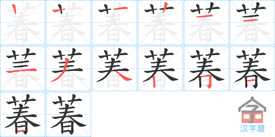 《萶》的笔顺分步演示（一笔一画写字）