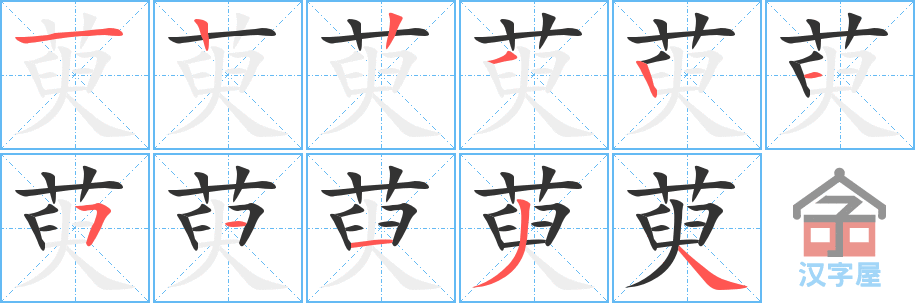 《萸》的笔顺分步演示（一笔一画写字）