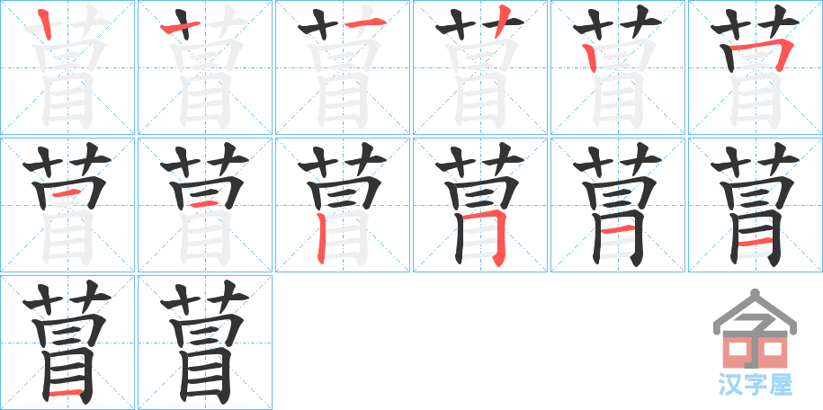 《萺》的笔顺分步演示（一笔一画写字）