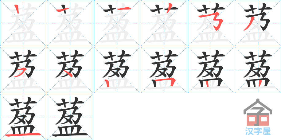 《萾》的笔顺分步演示（一笔一画写字）