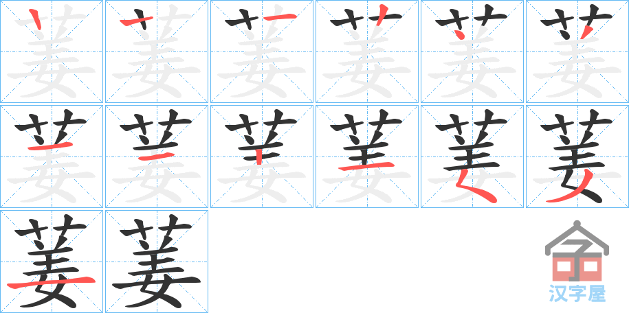 《葁》的笔顺分步演示（一笔一画写字）