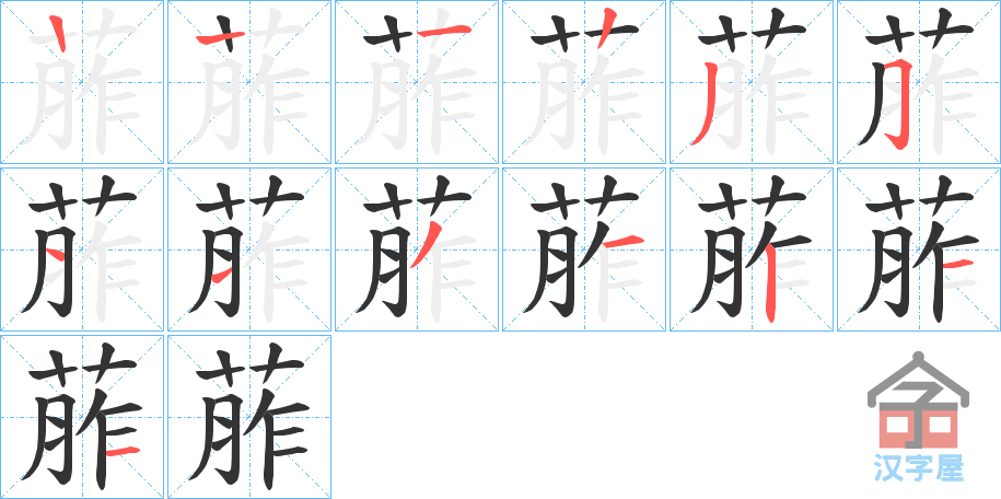 《葄》的笔顺分步演示（一笔一画写字）