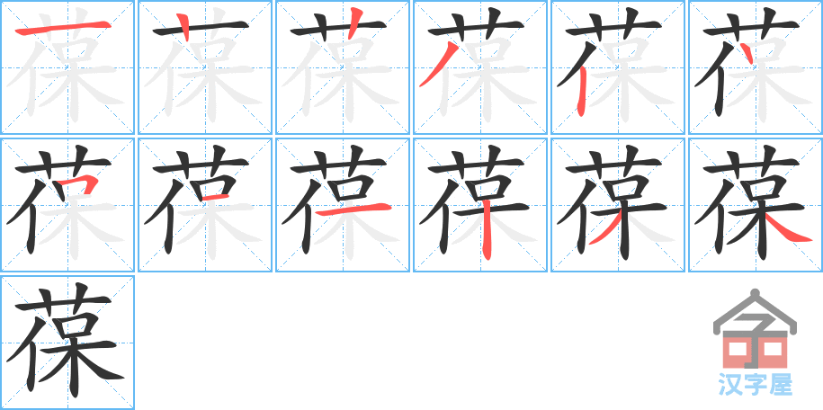 《葆》的笔顺分步演示（一笔一画写字）