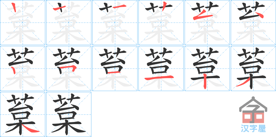 《葈》的笔顺分步演示（一笔一画写字）