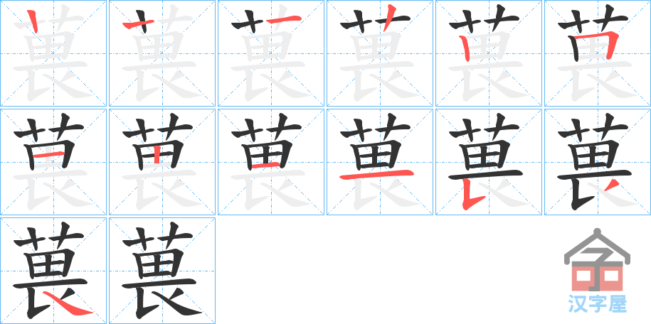 《葨》的笔顺分步演示（一笔一画写字）