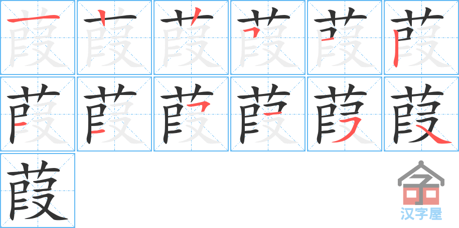 《葭》的笔顺分步演示（一笔一画写字）