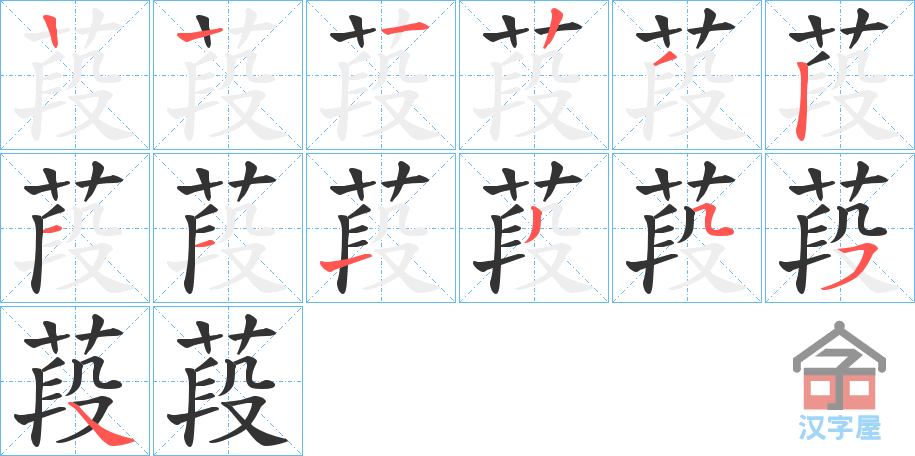 《葮》的笔顺分步演示（一笔一画写字）