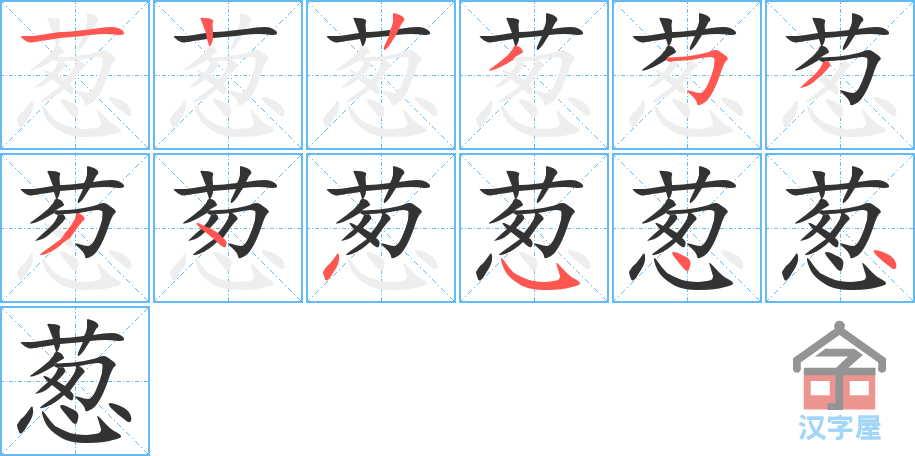 《葱》的笔顺分步演示（一笔一画写字）