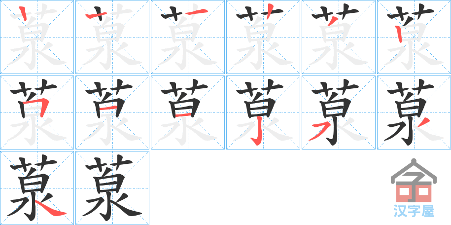 《葲》的笔顺分步演示（一笔一画写字）