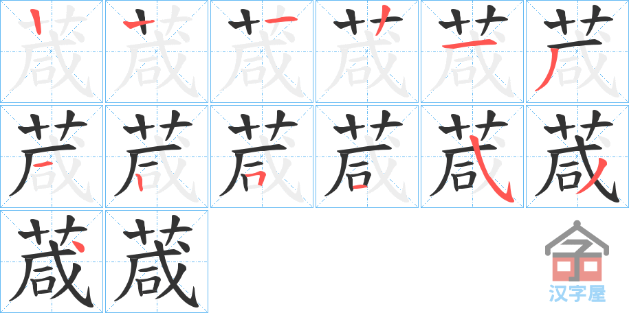 《葴》的笔顺分步演示（一笔一画写字）