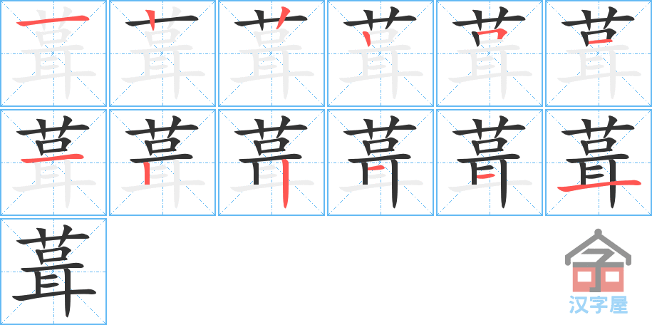 《葺》的笔顺分步演示（一笔一画写字）