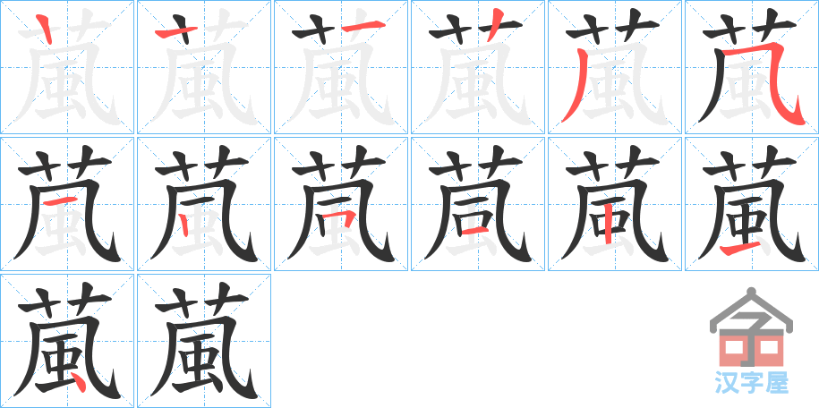 《葻》的笔顺分步演示（一笔一画写字）