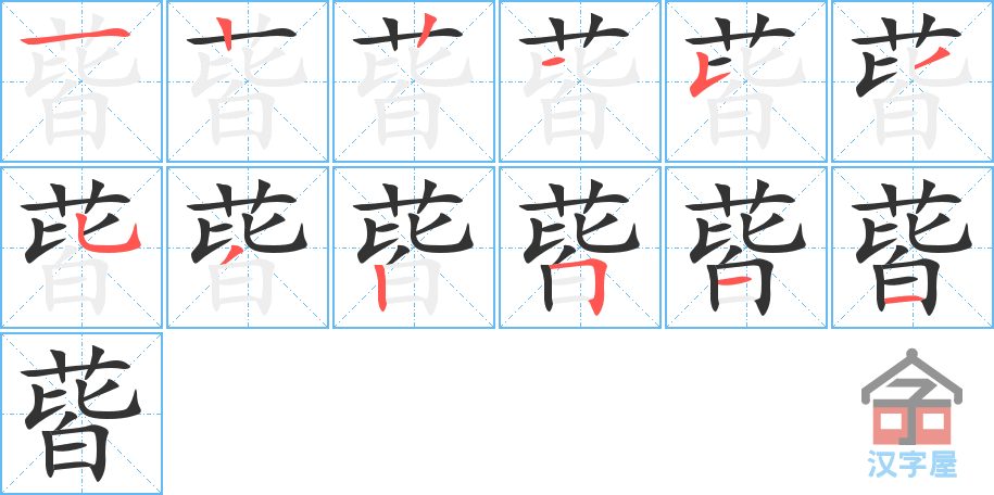 《蒈》的笔顺分步演示（一笔一画写字）