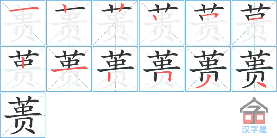 《蒉》的笔顺分步演示（一笔一画写字）