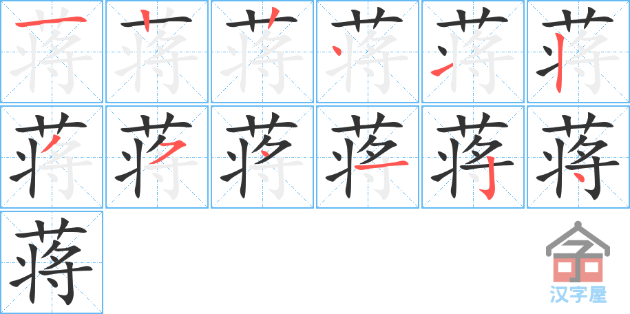 《蒋》的笔顺分步演示（一笔一画写字）