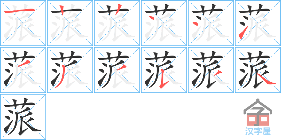 《蒎》的笔顺分步演示（一笔一画写字）