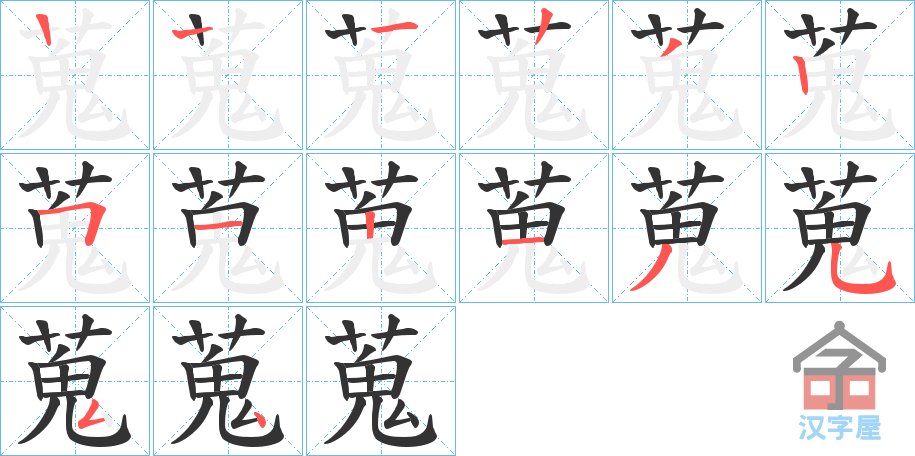 《蒐》的笔顺分步演示（一笔一画写字）