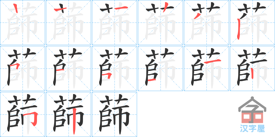 《蒒》的笔顺分步演示（一笔一画写字）