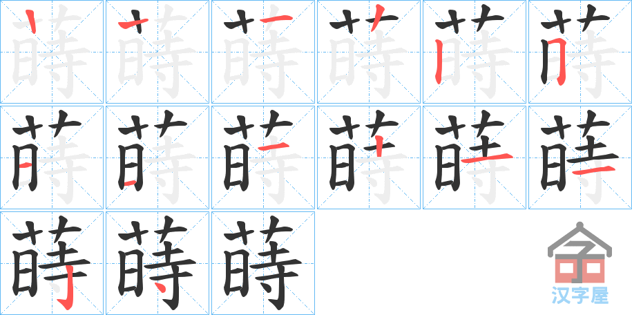 《蒔》的笔顺分步演示（一笔一画写字）