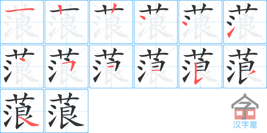 《蒗》的笔顺分步演示（一笔一画写字）