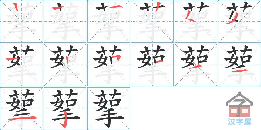 《蒘》的笔顺分步演示（一笔一画写字）