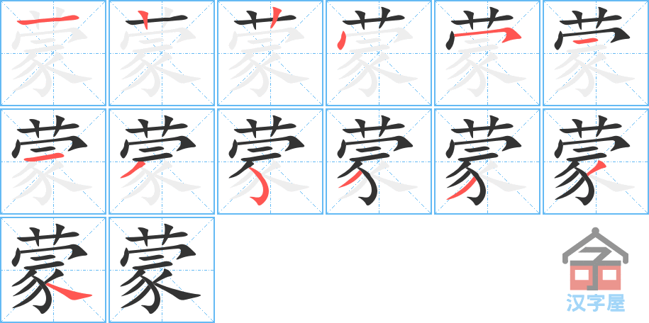 《蒙》的笔顺分步演示（一笔一画写字）