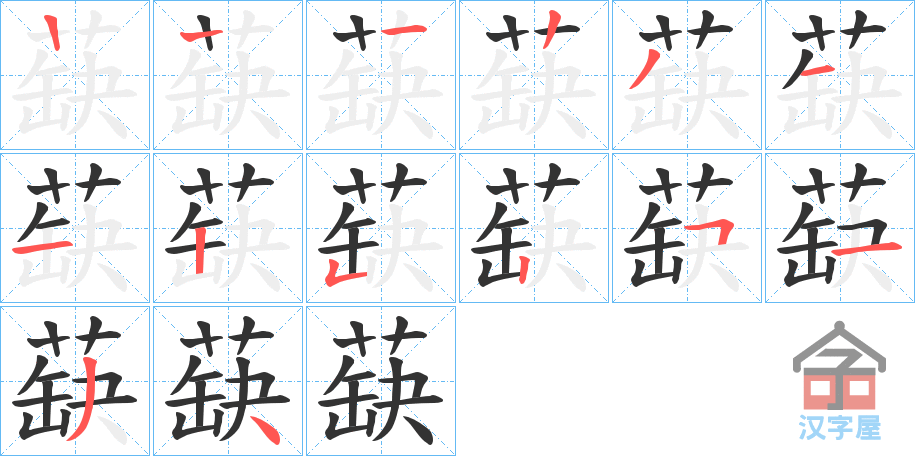 《蒛》的笔顺分步演示（一笔一画写字）