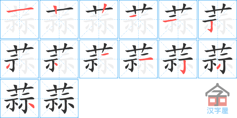 《蒜》的笔顺分步演示（一笔一画写字）