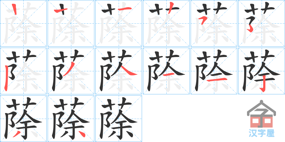 《蒢》的笔顺分步演示（一笔一画写字）