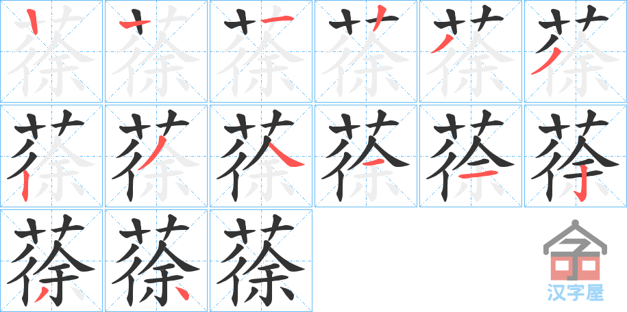 《蒣》的笔顺分步演示（一笔一画写字）