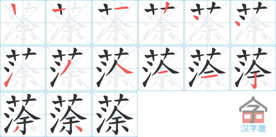 《蒤》的笔顺分步演示（一笔一画写字）