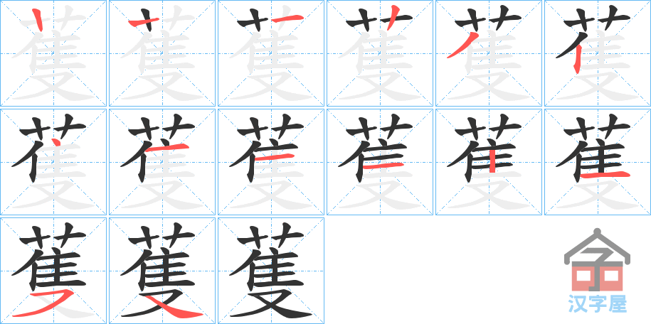 《蒦》的笔顺分步演示（一笔一画写字）