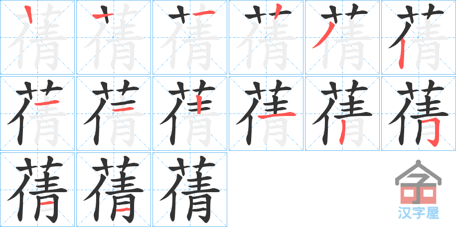 《蒨》的笔顺分步演示（一笔一画写字）