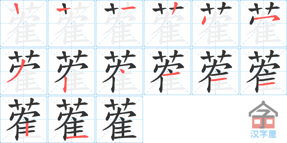 《蒮》的笔顺分步演示（一笔一画写字）
